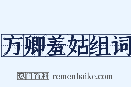 方卿羞姑组词是什么意思的图片